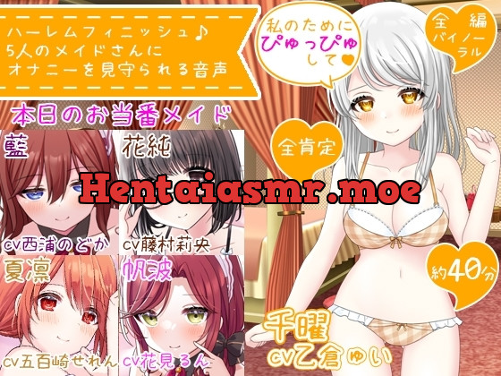 ハーレムフィニッシュ♪ 5人のメイドさんにオナニーを見守られる音声