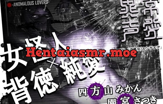 異常声愛 – アノマラスラバーズ -FILE 「毒処女エンゲエヂ」