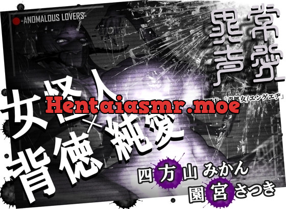 [RJ01249748] - 異常声愛 – アノマラスラバーズ -FILE 「毒処女エンゲエヂ」