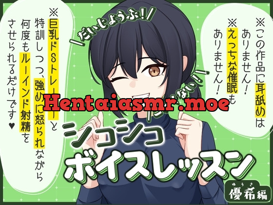 [RJ01190273] - シコシコボイスレッスン 優希編