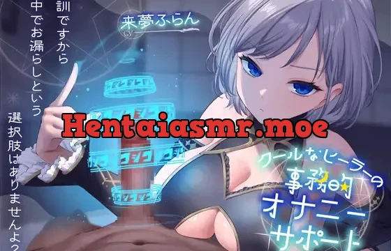 クールなヒーラーの事務的オナニーサポート 特訓ですから途中でお漏らしという選択肢はありませんよ?