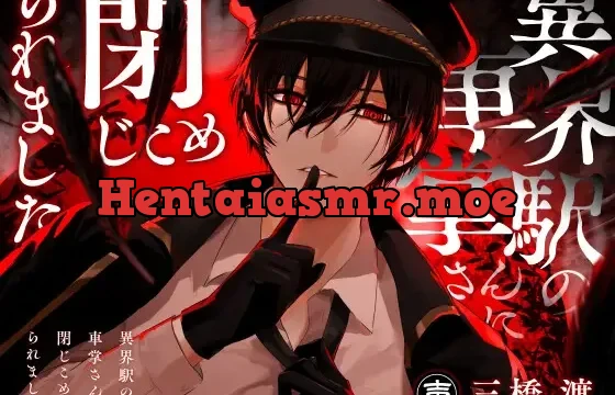 異界駅の車掌さんに閉じこめられました