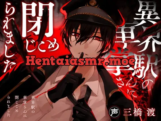 [RJ01267726] - 異界駅の車掌さんに閉じこめられました