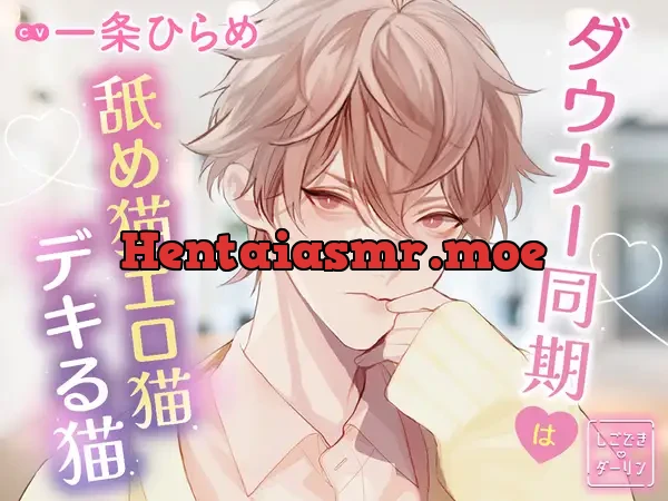 [BJ01234782] - 【特典音声付】しごできダーリン ダウナー同期は舐め猫エロ猫デキる猫 CV.一条ひらめ【簡体中文台本/韓国語台本付属】