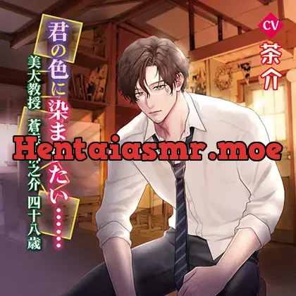 [BJ01306421] - 君の色に染まりたい…… 美大教授　蒼森 柳之介48歳【がるまに限定特典付き】