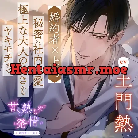 [BJ01619909] - 〈配信限定・共通特典付き〉甘く熟した発情 －婚約者×上司－【出演：土門熱】