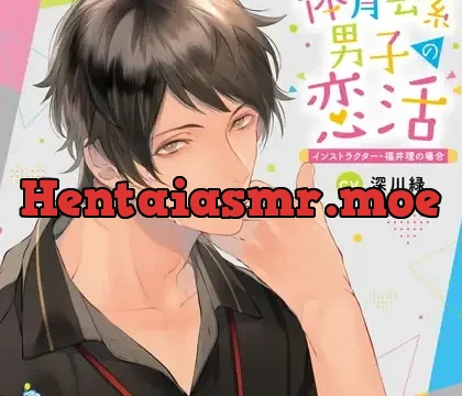 体育会系男子の恋活 インストラクター・福井理の場合 CV.深川緑【がるまに限定SS・簡体中文台本付き】