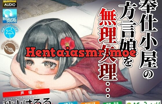 奉仕小屋の方言娘を無理やり…