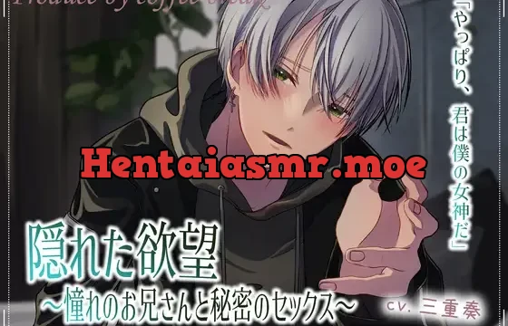 隠れた欲望～憧れのお兄さんと秘密のセックス～