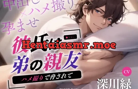 彼氏は弟の親友～ハメ撮りで脅されて～