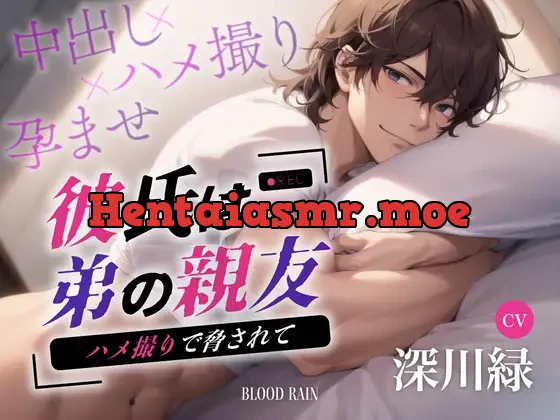 [RJ01087284] - 彼氏は弟の親友～ハメ撮りで脅されて～