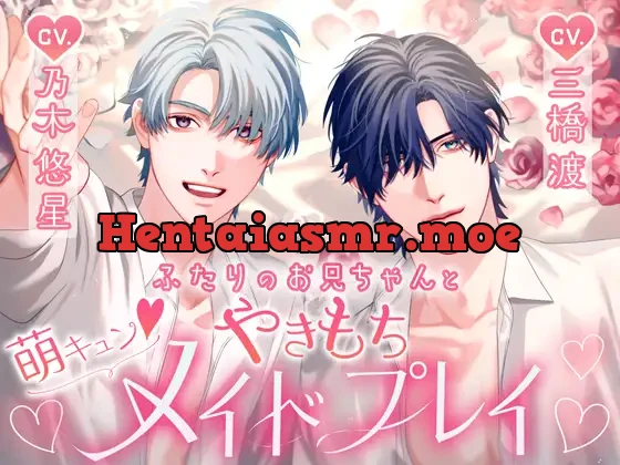 [RJ01090555] - ふたりのお兄ちゃんと萌えキュンやきもちメイドプレイ