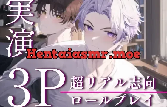 濃厚3Pをするロールプレイ【総再生約120分】