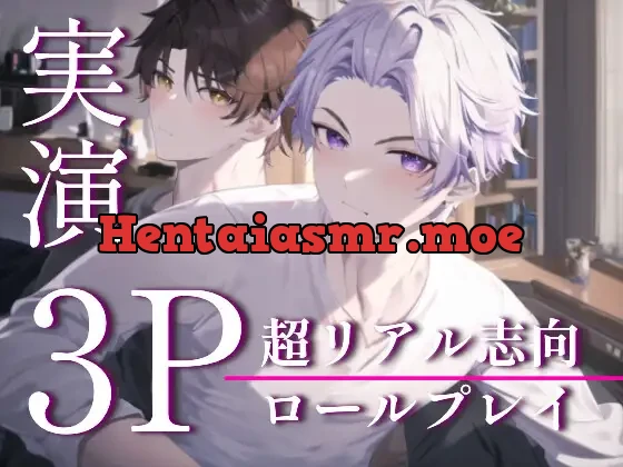 濃厚3Pをするロールプレイ【総再生約120分】