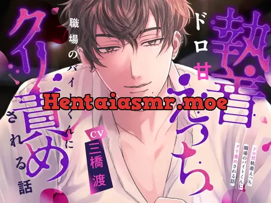 [RJ01122669] - 【しあわせ注意報】ドロ甘執着えっち〜職場のバイトくんにクリ責めされる話〜