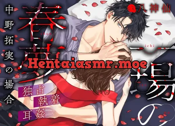 [RJ01141818] - 一場の春夢 —中野拓実の場合—