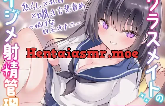 クラスメイトのイジメ射精管理～焦らし×乳首×囁き言葉責めの情けな自主オナニー～