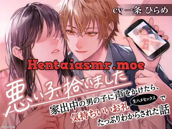 [RJ01187721] - 悪い子、拾いました〜家出中の男の子に声をかけたら、気持ちいいお礼(生ハメセックス)でたっぷりわからされた話【イケないことって気持ちいい】