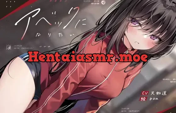 アベックになりたい