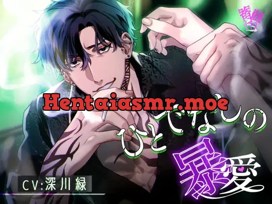 [RJ01224628] - 【暴力×純愛】ひとでなしの暴愛