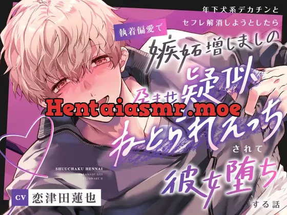 [RJ01230281] - 【総尺約100分】年下犬系デカチンとセフレ解消しようとしたら執着偏愛で嫉妬増しましの孕ませ疑似ねとられえっちされて彼女堕ちする話