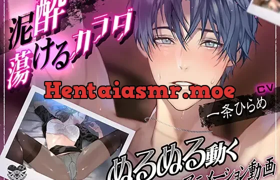 《動画》泥酔 蕩けるカラダ