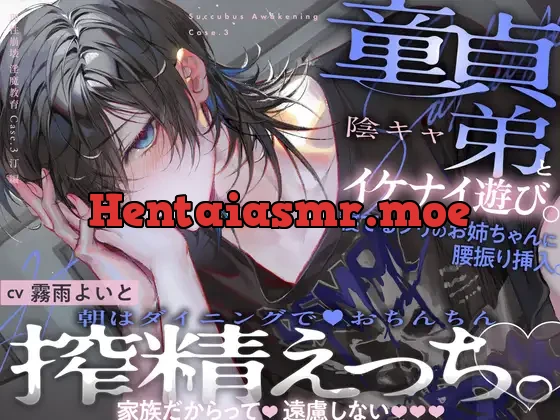 [RJ01244071] - 【理性崩壊♦️淫魔教育】Case.3 童貞陰キャ弟とイケナイ遊び。寝てるフリのお姉ちゃんに腰振り挿入。朝はダイニングでおちんちん搾精えっち。家族だからって遠慮しない。