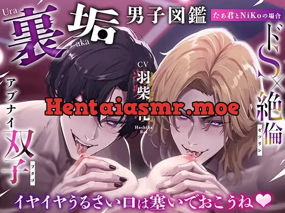 [RJ01254796] - 裏垢男子図鑑 ―たぁ君とNiKoの場合― イヤイヤうるさい口は塞いでおこうね〜!!!