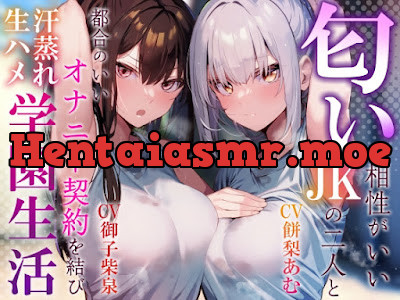 匂いの相性がいいJKの二人と都合のいいオナニー契約を結び汗蒸れ生ハメ学園生活