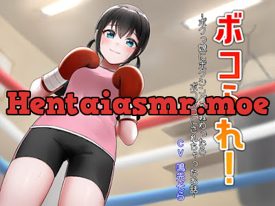 [RJ01261482] - ボコられ!-ボクっ娘にボクシングを教わったらボコボコにされちゃったお話-