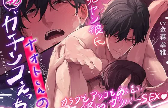 カラダもアソコもおっきい彼とのガリバーSEX 〜 (元ヤン)ナオトくんの(初)ガチンコえっち〜 スゴチン中出し調教でしっかりドMを自覚する夜。