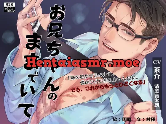 お兄ちゃんのままでいて(繁体中国語脚本付き)