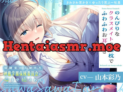 保健室の天使たちに心まで癒されて～のんびりなクラスメイトの膝枕でふわふわお耳かき～