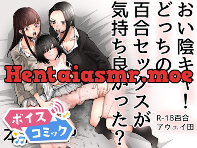 [RJ01282854] - おい陰キャ!どっちの百合セックスが気持ちよかった