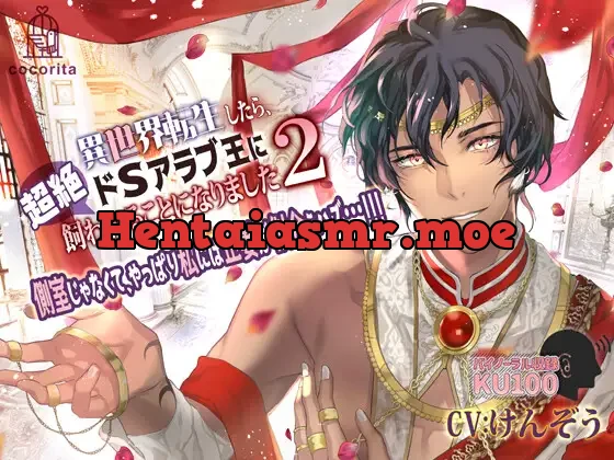 [RJ01285964] - 異世界転生したら、超絶ドSアラブ王に飼われることになりました2～側室じゃなくて、やっぱり私には正妻が似合うハズ…!!!～
