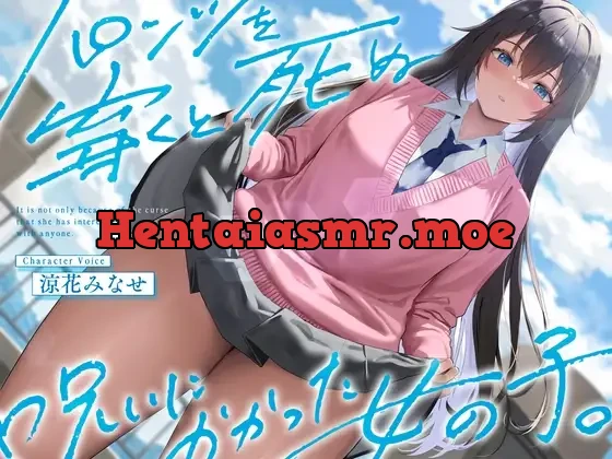 [RJ01286182] - 《結ぶ、愛を。》パンツを穿くと死ぬ呪いにかかった女の子。