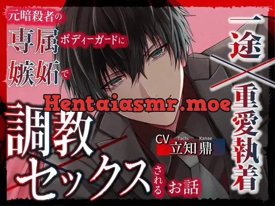 [RJ01290529] - 【一途×重愛執着】元暗殺者の専属ボディーガードに嫉妬で調教セックスされるお話