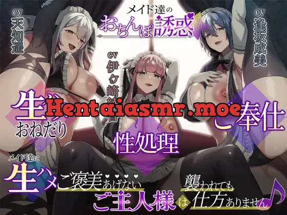 [RJ01291577] - メイド達のおちんぽ誘惑☆生ハメおねだり性処理ご奉仕～メイド達に生ハメご褒美あげないご主人様は襲われても仕方ありません♪+短期アルバイトメイド綾香編～