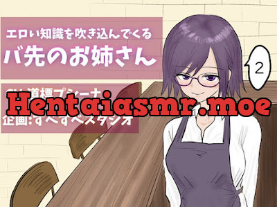 [RJ01293018] - エロい知識を吹き込んでくるバ先のお姉さん2