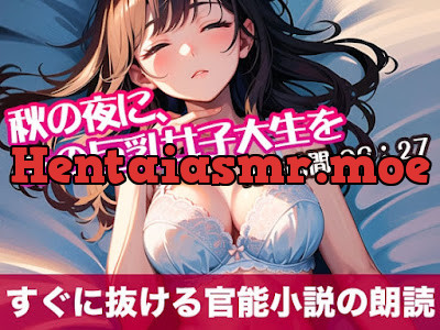 [RJ01293213] - 秋の夜に、あの巨乳女子大生を