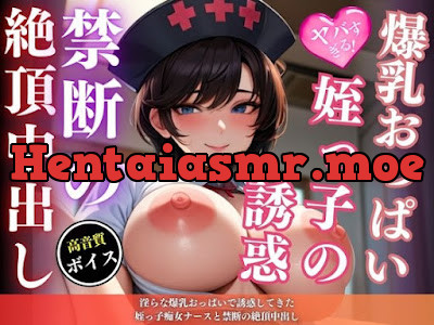 [RJ01293289] - 淫らな爆乳おっぱいで誘惑してきた姪っ子痴女ナースと禁断の絶頂中出し