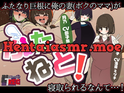 [RJ01293563] - 『ふたねと!』ふたなり巨根に俺の妻(ボクのママ)が寝取られるなんて…!