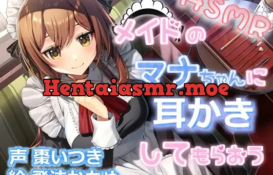 メイドのマナちゃんに耳かきしてもらおう