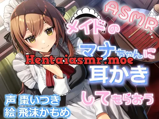 メイドのマナちゃんに耳かきしてもらおう