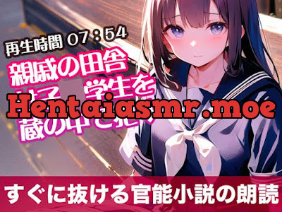 [RJ01294758] - 親戚の田舎女子◯学生を蔵の中で○す