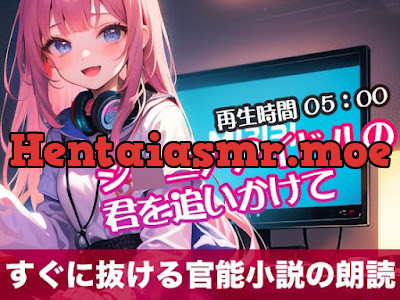 [RJ01294860] - ジ◯ニアアイドルの君を追いかけて