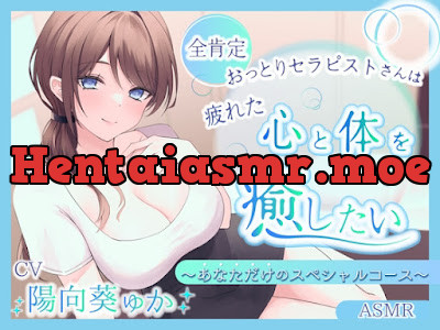 全肯定おっとりセラピストさんは疲れた心と体を癒したい ～あなただけのスペシャルコース～