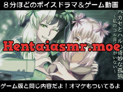 ハカセとハルの奇妙な孤独～私のコル音イムがいない～