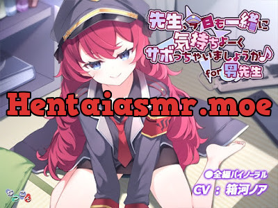 [RJ01298426] - 先生、今日も一緒に気持ちよーくサボっちゃいましょうか♪ for男先生