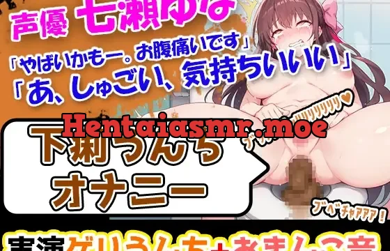 七瀬ゆな「やばいかも―。お腹痛いです」→激しい下痢のぶちゅぶちゅ音が耳に響く今作!